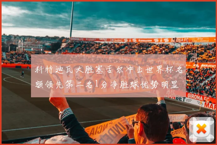 科特迪瓦大胜塞舌尔冲击世界杯名额领先第二名1分净胜球优势明显