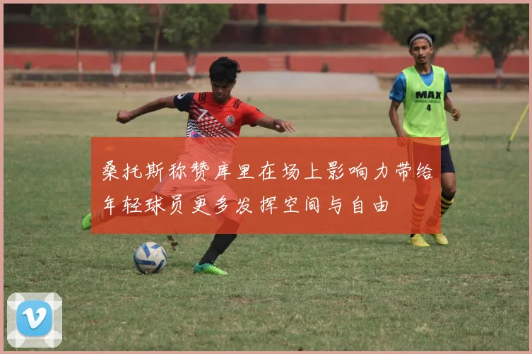 桑托斯称赞库里在场上影响力带给年轻球员更多发挥空间与自由