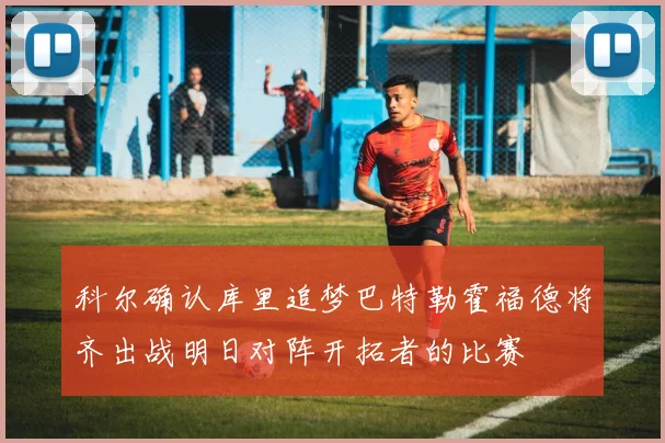 科尔确认库里追梦巴特勒霍福德将齐出战明日对阵开拓者的比赛