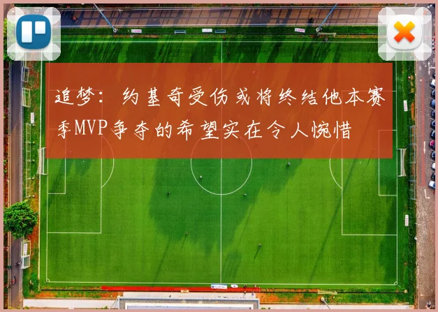 追梦：约基奇受伤或将终结他本赛季MVP争夺的希望实在令人惋惜
