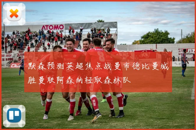 默森预测英超焦点战曼市德比曼城胜曼联阿森纳轻取森林队