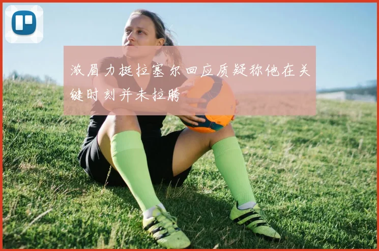 浓眉力挺拉塞尔回应质疑称他在关键时刻并未拉胯