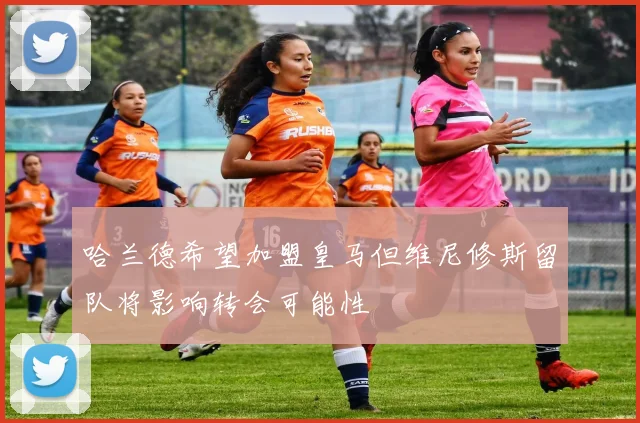 哈兰德希望加盟皇马但维尼修斯留队将影响转会可能性