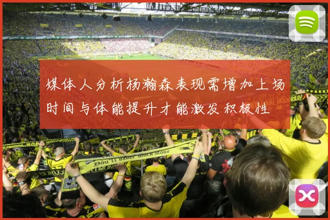媒体人分析杨瀚森表现需增加上场时间与体能提升才能激发积极性