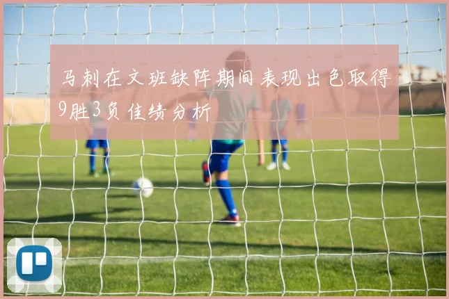 马刺在文班缺阵期间表现出色取得9胜3负佳绩分析