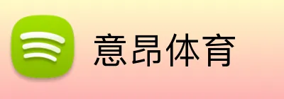 意昂体育 Logo